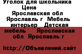 Уголок для школьника › Цена ­ 7 000 - Ярославская обл., Ярославль г. Мебель, интерьер » Детская мебель   . Ярославская обл.,Ярославль г.